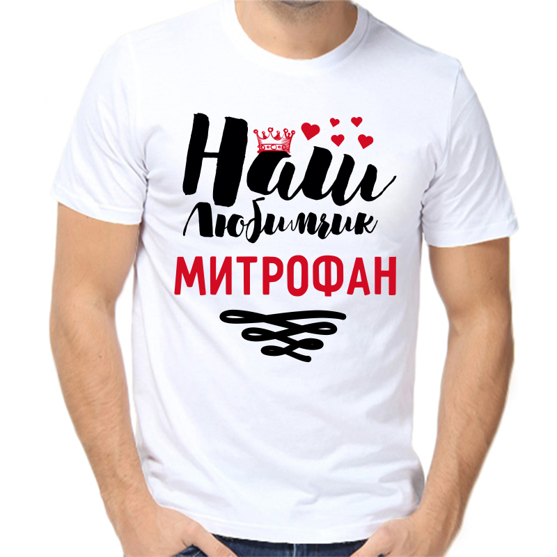 Футболка мужская белая 56 р-р наш любимчик митрофан, Белый, fm_nash_lyubimchik_mitrofan
Футболка мужская белая 56 р-р наш любимчик митрофан, Белый, fm_nash_lyubimchik_mitrofan