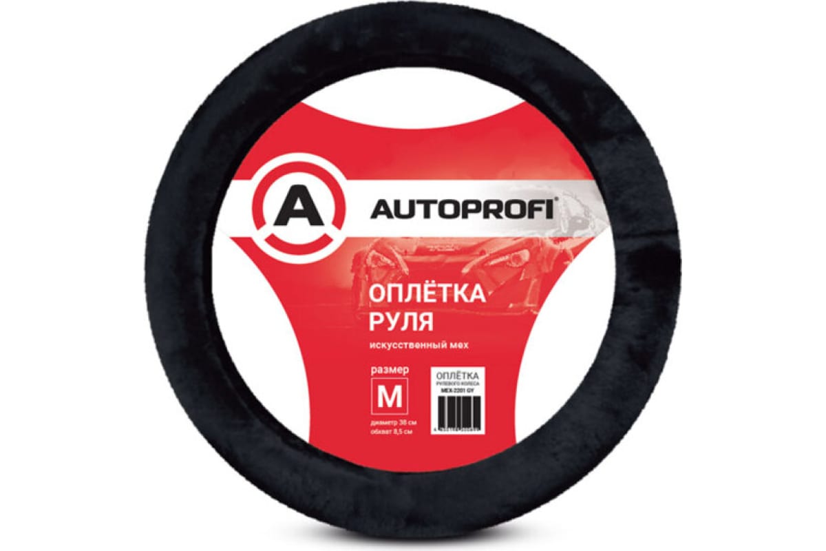 Оплетка На Руль "Autoprofi" Искусственный Мех, Размер М (38см.), Чёрный AUTOPROFI арт. MEX, Черный
Оплетка На Руль "Autoprofi" Искусственный Мех, Размер М (38см.), Чёрный AUTOPROFI арт. MEX, Черный