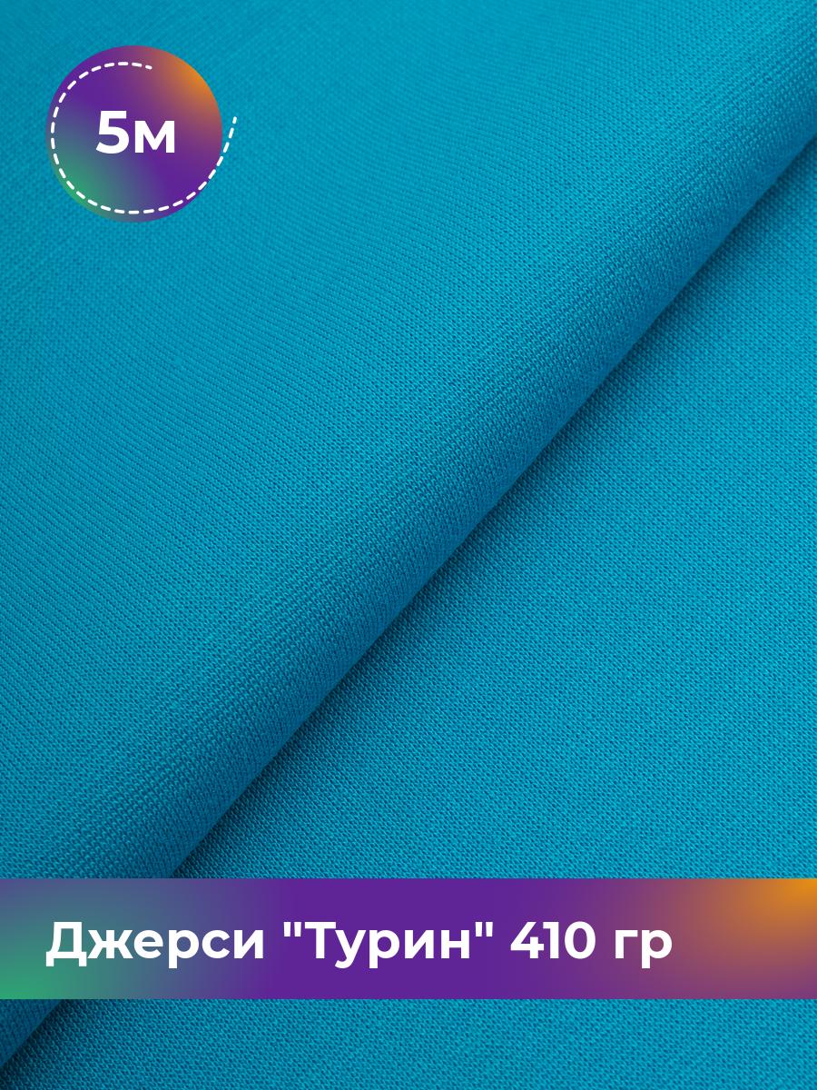 Ткань Джерси Турин 410 гр Shilla, отрез 5 м * 150 см голубой 5_9842.070, 9008732
Ткань Джерси Турин 410 гр Shilla, отрез 5 м * 150 см голубой 5_9842.070, 9008732