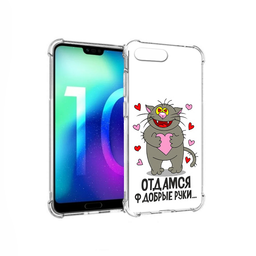 Чехол MyPads Tocco для Huawei Honor 10 Отдамся в добрые руки (PT142657.34.128), Прозрачный, Tocco
Чехол MyPads Tocco для Huawei Honor 10 Отдамся в добрые руки (PT142657.34.128), Прозрачный, Tocco