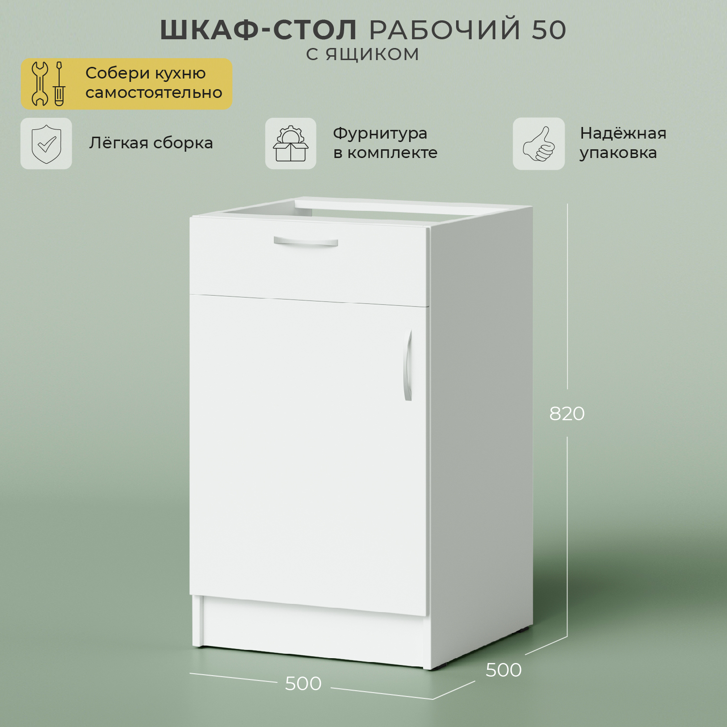 Шкаф-стол рабочий НОРТА 500х500х820 Я1 без столешницы, Белый, Шкаф-стол рабочий НОРТА
Шкаф-стол рабочий НОРТА 500х500х820 Я1 без столешницы, Белый, Шкаф-стол рабочий НОРТА