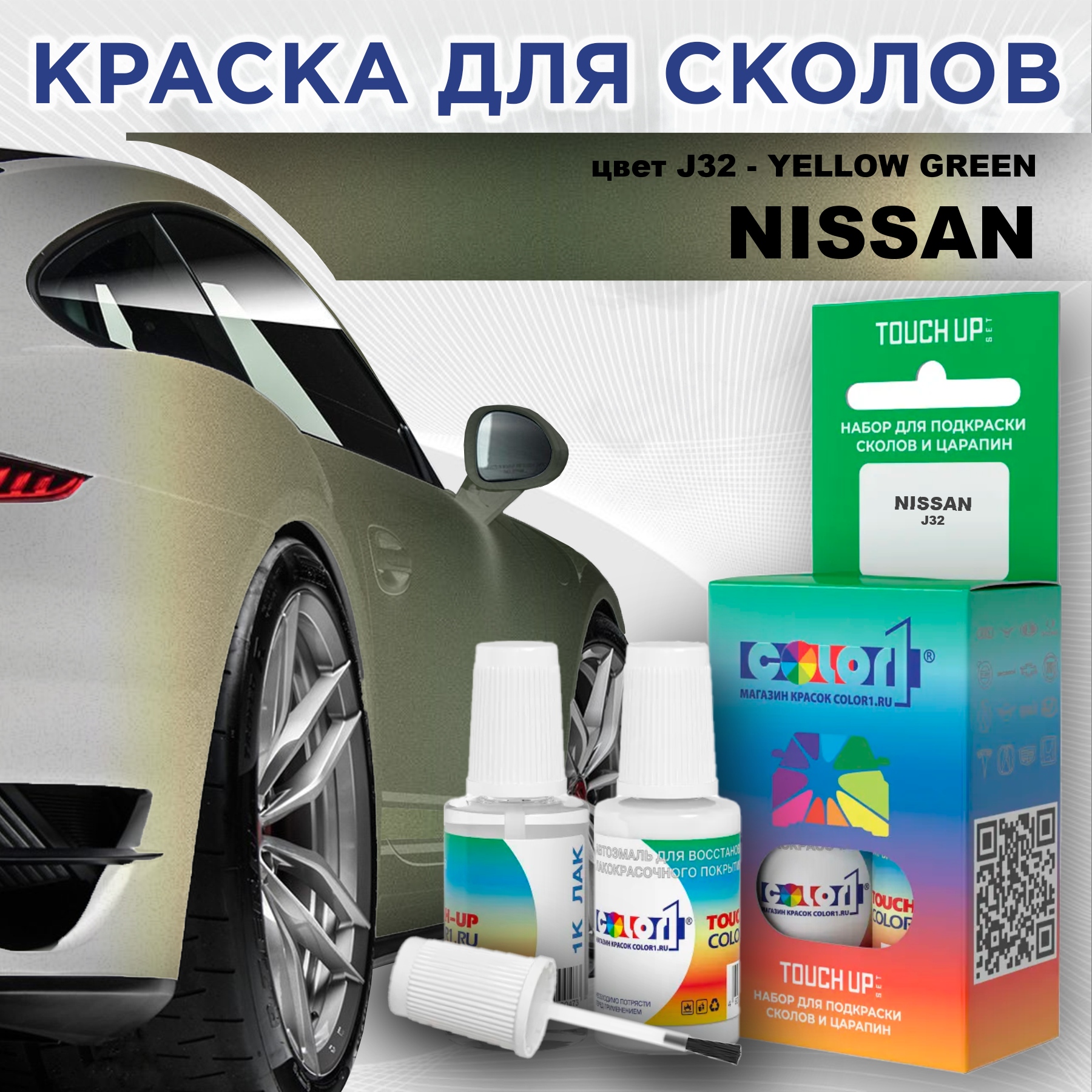 Краска для сколов во флаконе с кисточкой COLOR1 для NISSAN, цвет J32 - YELLOW GREEN, Зеленый
Краска для сколов во флаконе с кисточкой COLOR1 для NISSAN, цвет J32 - YELLOW GREEN, Зеленый