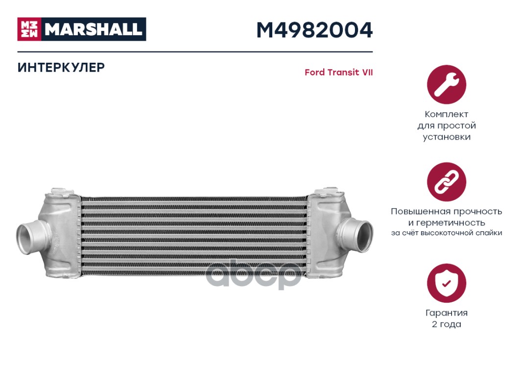Интеркулер MARSHALL M4982004 Ford: Transit VII; кросс-номер Nissens 96641; OEM 1423732
Интеркулер MARSHALL M4982004 Ford: Transit VII; кросс-номер Nissens 96641; OEM 1423732