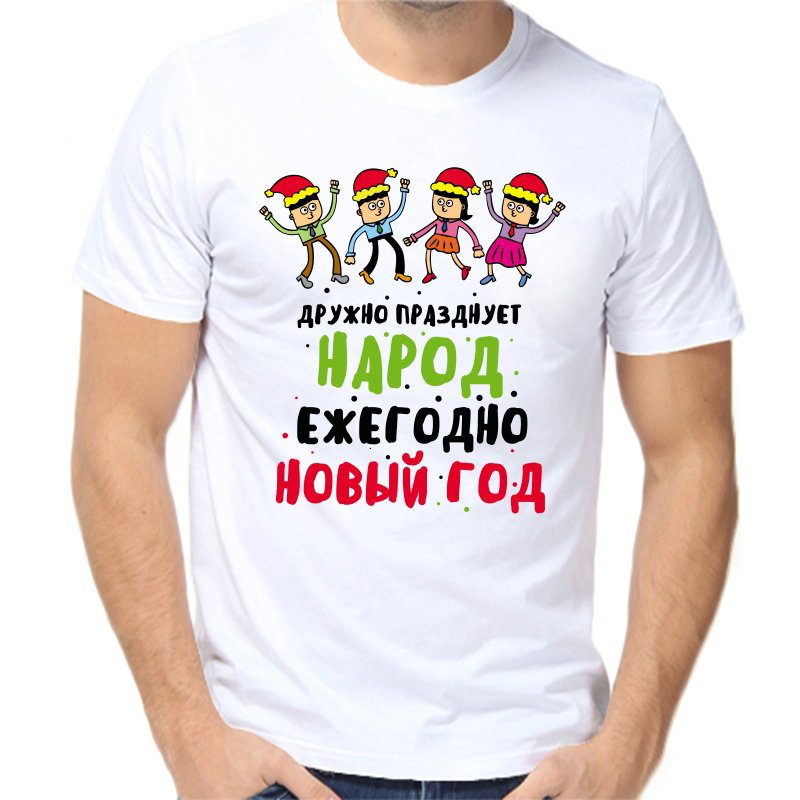 Футболка мужская белая 52 р-р новогодняя дружно празднует народ ежегодно новый год, Белый, fm_druzhno_prazdnuet_narod
Футболка мужская белая 52 р-р новогодняя дружно празднует народ ежегодно новый год, Белый, fm_druzhno_prazdnuet_narod