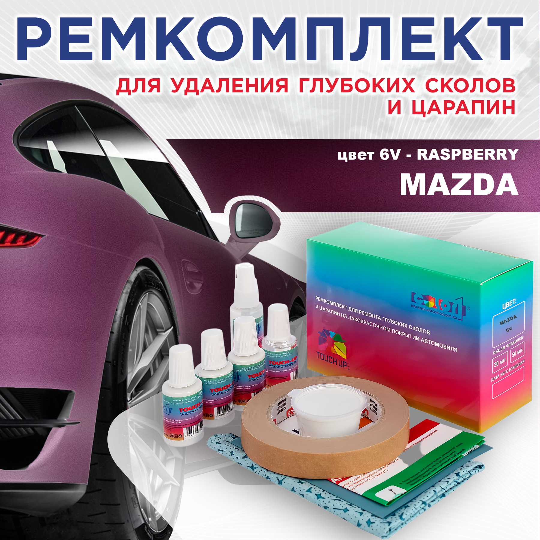 Ремкомплект для ремонта сколов и царапин COLOR1 для MAZDA, цвет 6V - RASPBERRY, Бесцветный
Ремкомплект для ремонта сколов и царапин COLOR1 для MAZDA, цвет 6V - RASPBERRY, Бесцветный