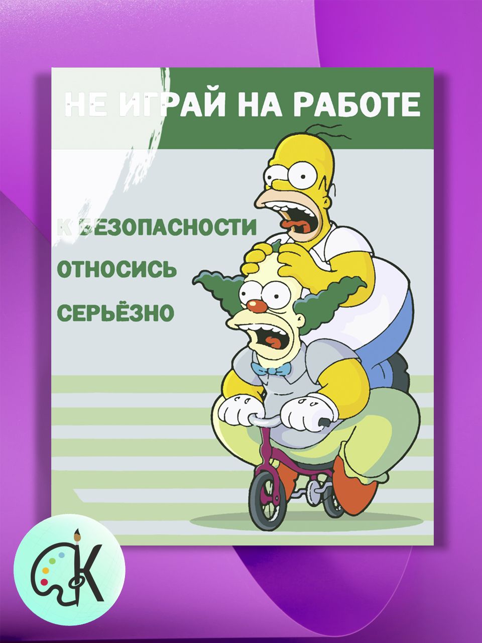 Картина по номерам на холсте Культура Цвета Симпсоны Плакат Не играй, 40 х 50 см, Симпсоны Плакат Не играй
Картина по номерам на холсте Культура Цвета Симпсоны Плакат Не играй, 40 х 50 см, Симпсоны Плакат Не играй
