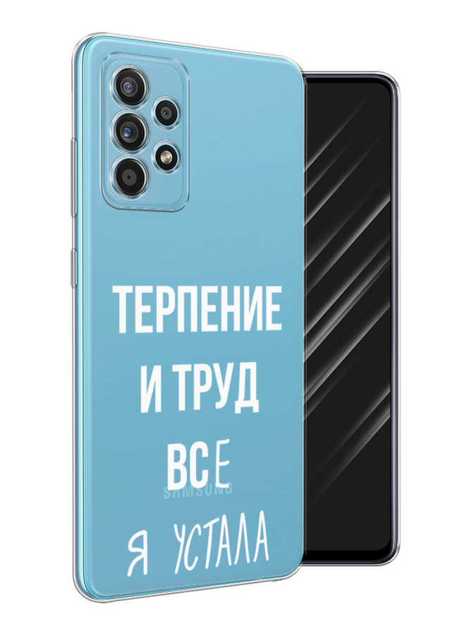 Чехол Awog на Samsung Galaxy A52s / Самсунг A52s "Все я устала", Разноцветный, 2106550-6
Чехол Awog на Samsung Galaxy A52s / Самсунг A52s "Все я устала", Разноцветный, 2106550-6