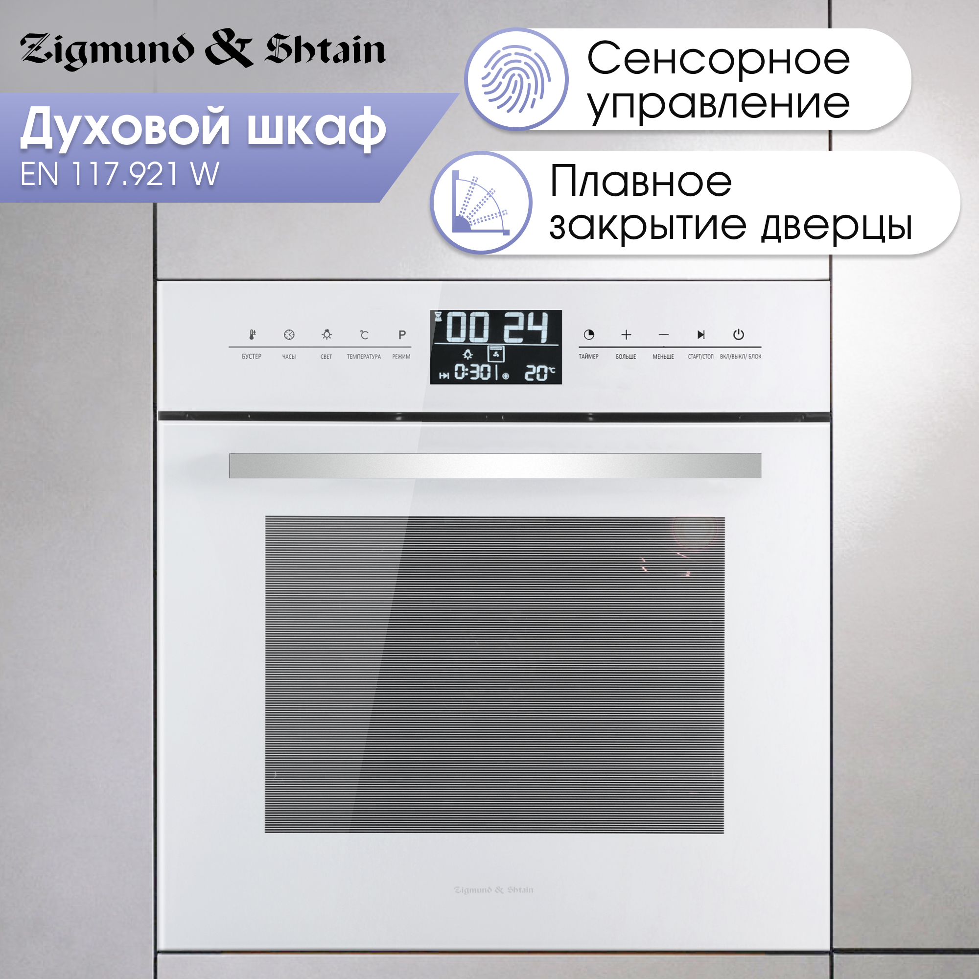 Встраиваемый электрический духовой шкаф Zigmund & Shtain EN 117.921 W White, EN 117.921 W
Встраиваемый электрический духовой шкаф Zigmund & Shtain EN 117.921 W White, EN 117.921 W