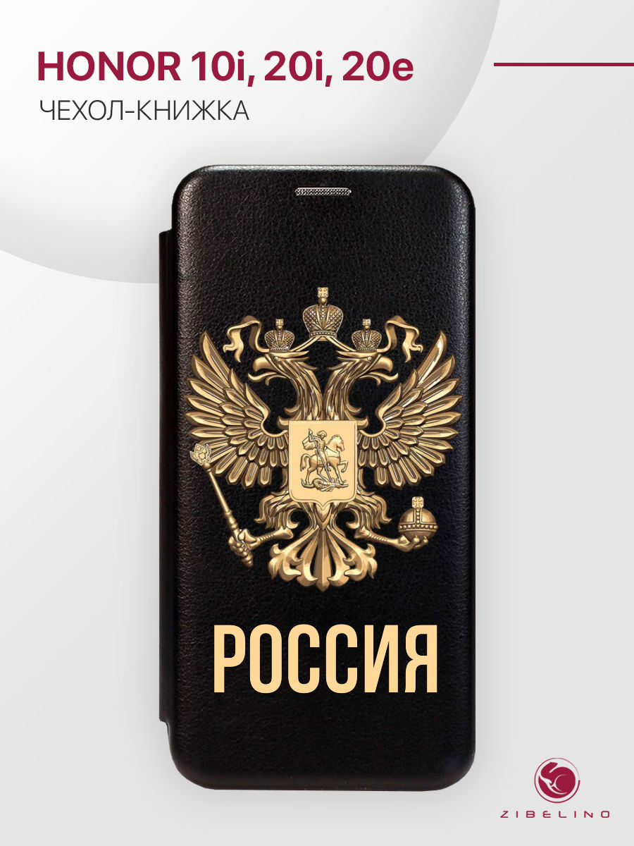 чехол для honor 10i, 20e с рисунком, с магнитом черный с принтом россия орёл, ZB-HON-10i
чехол для honor 10i, 20e с рисунком, с магнитом черный с принтом россия орёл, ZB-HON-10i