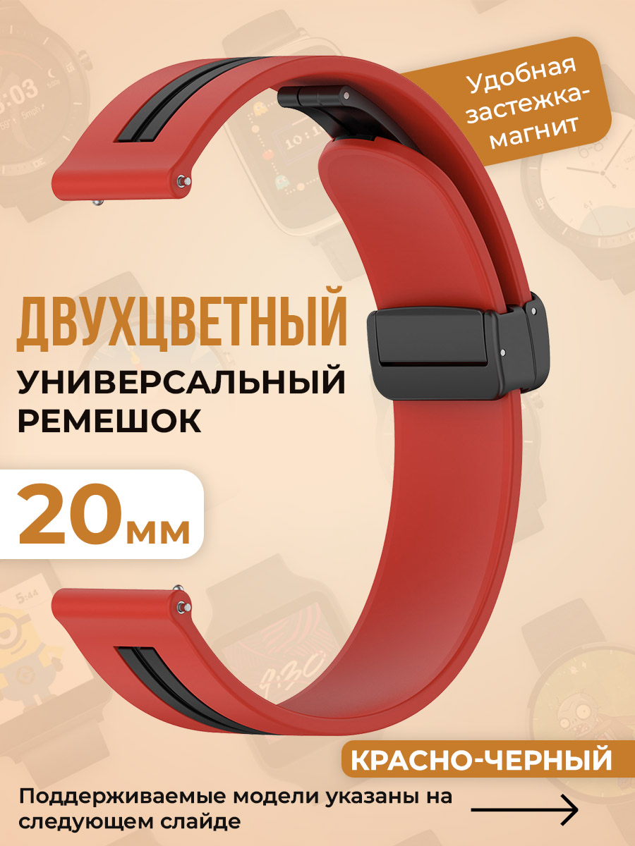 Двухцветный универсальный силиконовый ремешок 20 мм, красно-черный, Красный;черный, Двухцветный универсальный силиконовый ремешок 20 мм
Двухцветный универсальный силиконовый ремешок 20 мм, красно-черный, Красный;черный, Двухцветный универсальный силиконовый ремешок 20 мм