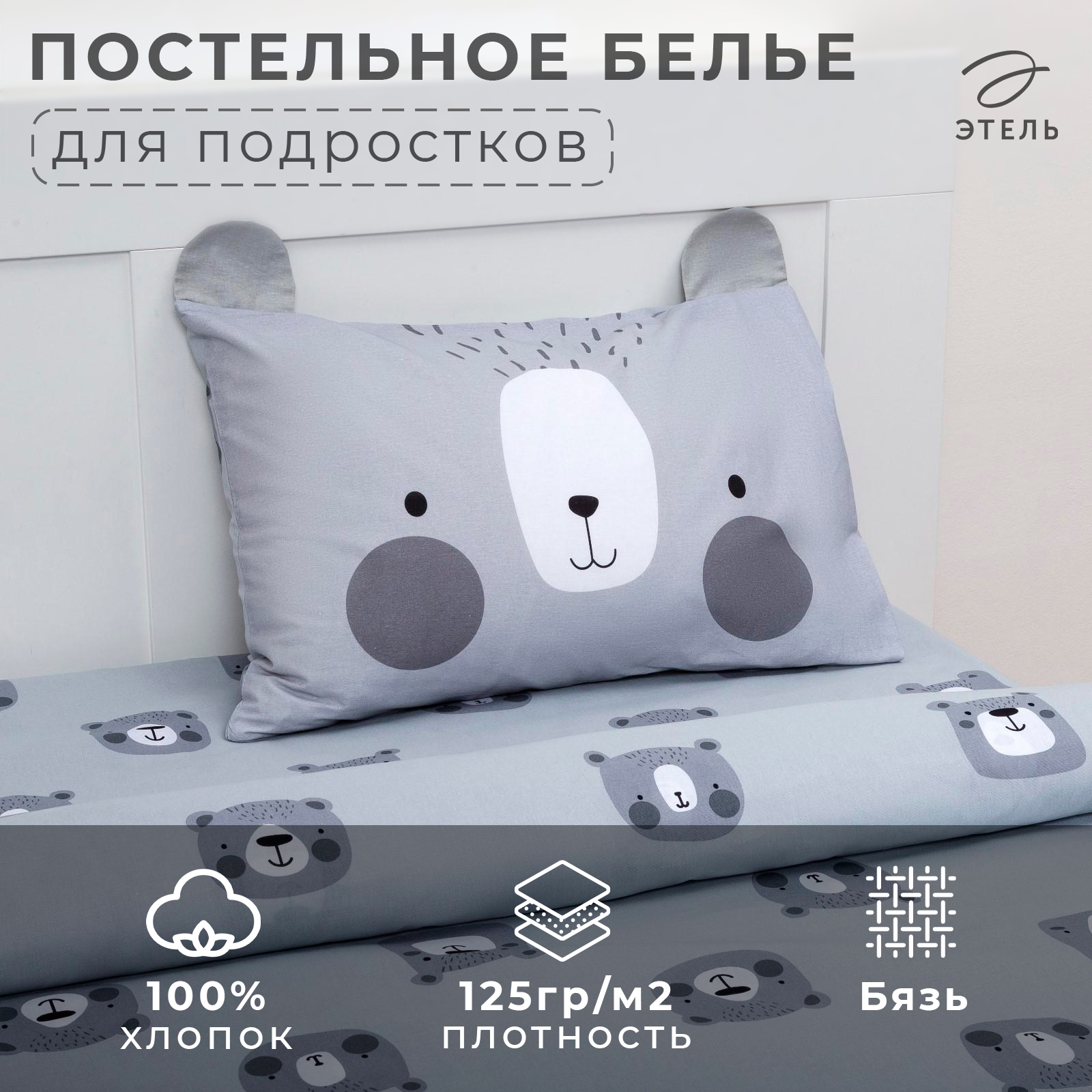 Комплект постельного белья Этель 1,5 сп Gray bear 143х215 см, 150х214 см, 50х70 см, Gray bear
Комплект постельного белья Этель 1,5 сп Gray bear 143х215 см, 150х214 см, 50х70 см, Gray bear