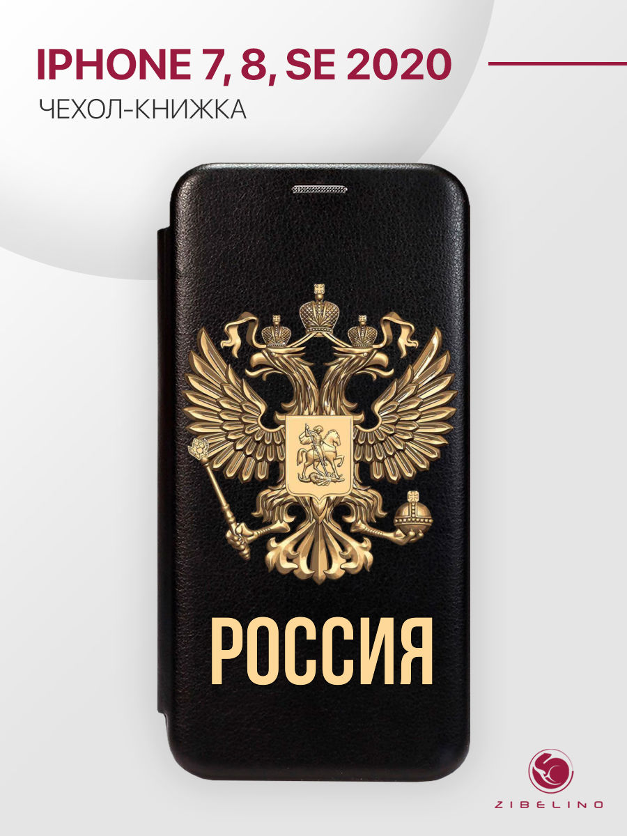 чехол для iphone 7, 8, se 2020 с рисунком, с магнитом черный с принтом россия орёл, ZB-APL-7
чехол для iphone 7, 8, se 2020 с рисунком, с магнитом черный с принтом россия орёл, ZB-APL-7