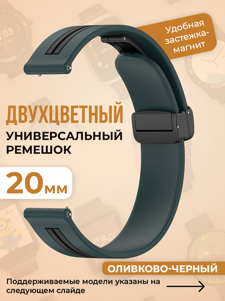 Двухцветный универсальный силиконовый ремешок 20 мм, оливковый-черный, Зеленый;черный, Двухцветный универсальный силиконовый ремешок 20 мм
Двухцветный универсальный силиконовый ремешок 20 мм, оливковый-черный, Зеленый;черный, Двухцветный универсальный силиконовый ремешок 20 мм