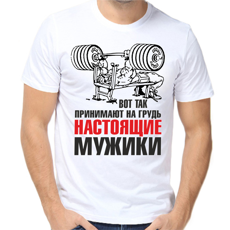 Футболка мужская белая 70 р-р вот так принимают на грудь настоящие мужики, Белый, fm_vot_tak_prinimayut_na_grud_nostoyaschie_muzhiki
Футболка мужская белая 70 р-р вот так принимают на грудь настоящие мужики, Белый, fm_vot_tak_prinimayut_na_grud_nostoyaschie_muzhiki