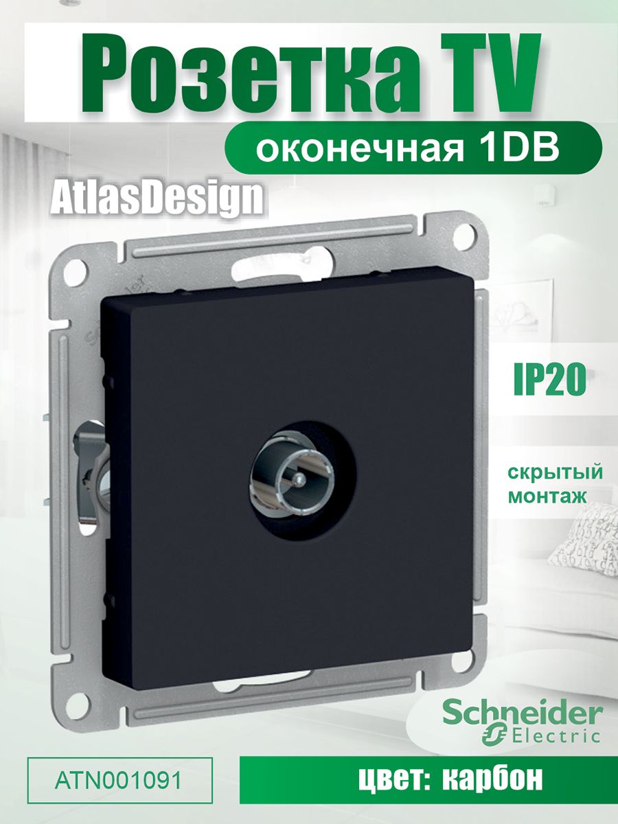 Телевизионная розетка Systeme Electric ATN001091 Schneider Atlas карбоновая 1DB-1, Черный, ATN001091
Телевизионная розетка Systeme Electric ATN001091 Schneider Atlas карбоновая 1DB-1, Черный, ATN001091