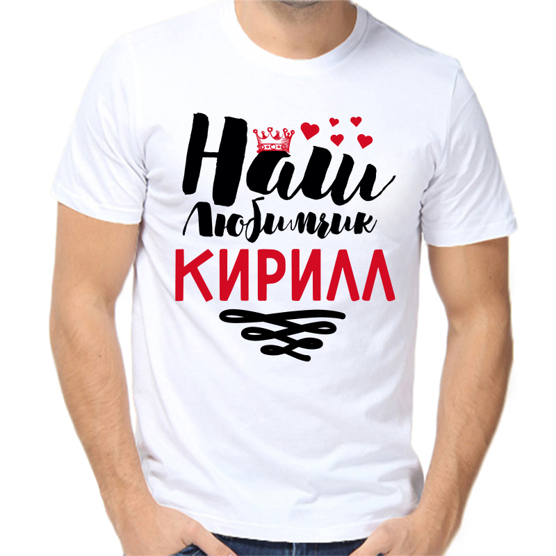 Футболка мужская белая 44 р-р наш любимчик Кирилл, Белый, fm_nash_lyubimchik_kirill
Футболка мужская белая 44 р-р наш любимчик Кирилл, Белый, fm_nash_lyubimchik_kirill