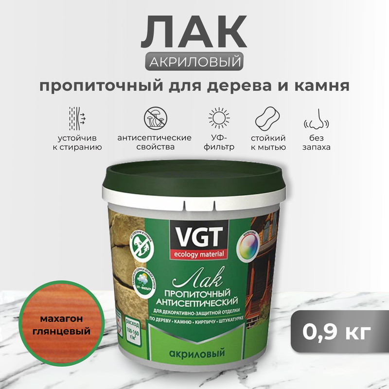 Лак акриловый пропиточный с антисептиком махагон 0,9 кг "Vgt", Коричневый, 15069
Лак акриловый пропиточный с антисептиком махагон 0,9 кг "Vgt", Коричневый, 15069