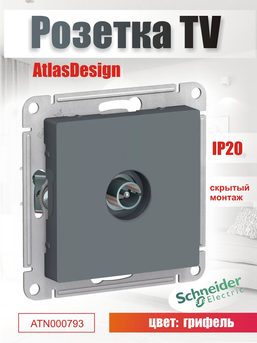Телевизионная розетка Systeme Electric ATN000793 Schneider Atlas гриф ТВрозет 1, Серый, ATN000793
Телевизионная розетка Systeme Electric ATN000793 Schneider Atlas гриф ТВрозет 1, Серый, ATN000793