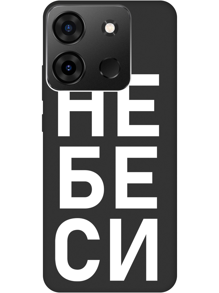 Силиконовый чехол на Infinix Smart 7 Plus с рисунком "Не беси" Soft Touch черный, 20000074
Силиконовый чехол на Infinix Smart 7 Plus с рисунком "Не беси" Soft Touch черный, 20000074