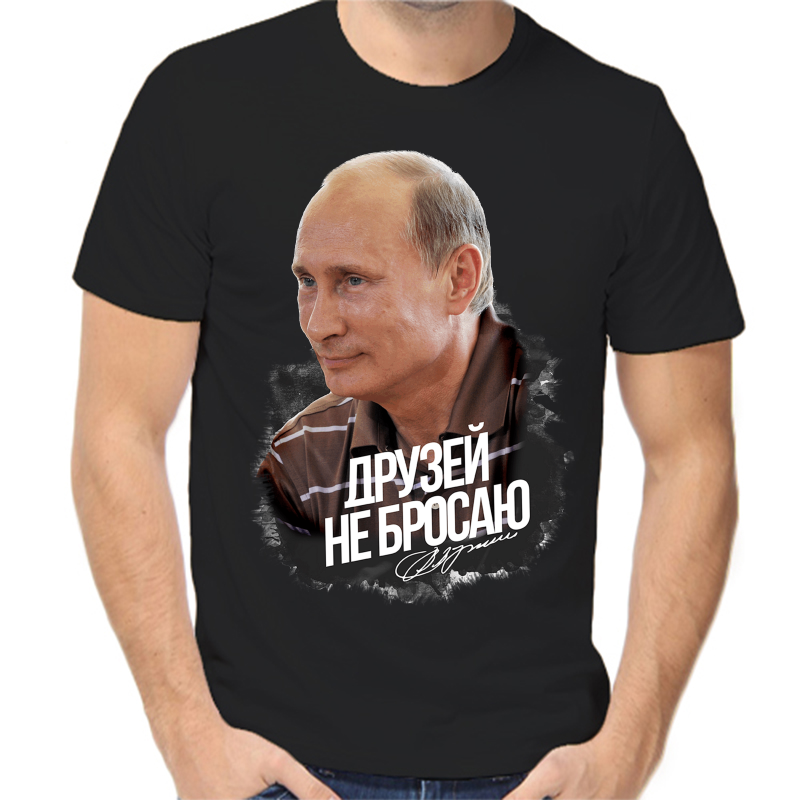 Футболка мужская черная 58 р-р с Путиным друзей не бросаю, Черный, fm_druzey_ne_brosayut
Футболка мужская черная 58 р-р с Путиным друзей не бросаю, Черный, fm_druzey_ne_brosayut