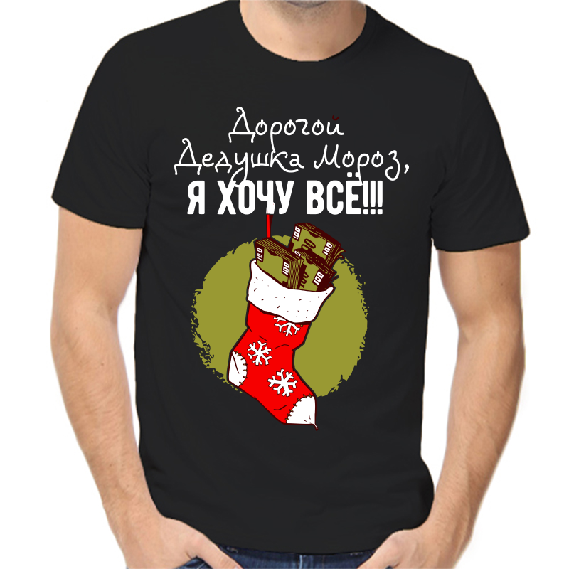 Футболка мужская черная 54 р-р новогодняя дорогой дедушка мороз я хочу все, Черный, fm_dorogoy_dedushka_moroz_ya_hochu_vse
Футболка мужская черная 54 р-р новогодняя дорогой дедушка мороз я хочу все, Черный, fm_dorogoy_dedushka_moroz_ya_hochu_vse