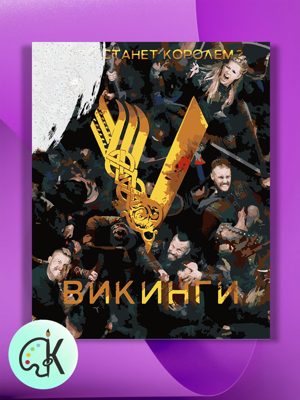 Картина по номерам на холсте Культура Цвета Викинги - Постер, 40 х 50 см, Викинги - Постер
Картина по номерам на холсте Культура Цвета Викинги - Постер, 40 х 50 см, Викинги - Постер