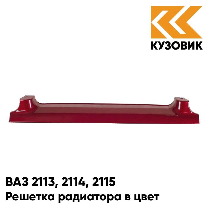 Решетка радиатора КУЗОВИК ВАЗ 2113,2114, 2115 100-Триумф-Серебр.-красн. 21148401014KZVK100
Решетка радиатора КУЗОВИК ВАЗ 2113,2114, 2115 100-Триумф-Серебр.-красн. 21148401014KZVK100
