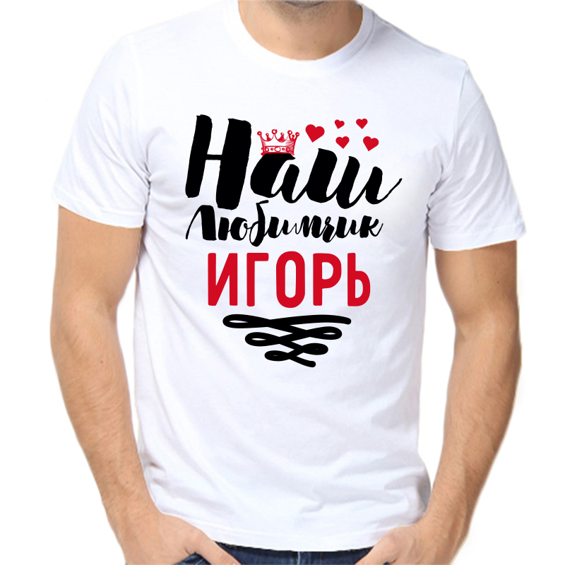 Футболка мужская белая 44 р-р наш любимчик Игорь, Белый, fm_nash_lyubimchik_igor
Футболка мужская белая 44 р-р наш любимчик Игорь, Белый, fm_nash_lyubimchik_igor