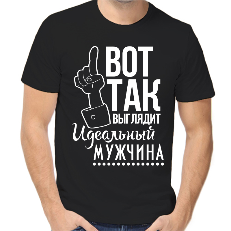 Футболка мужская черная 46 р-р вот так выглядит идеальный мужчина, Черный, fm_vot_tak_vyglyadit_idealnyy_muzhchina
Футболка мужская черная 46 р-р вот так выглядит идеальный мужчина, Черный, fm_vot_tak_vyglyadit_idealnyy_muzhchina