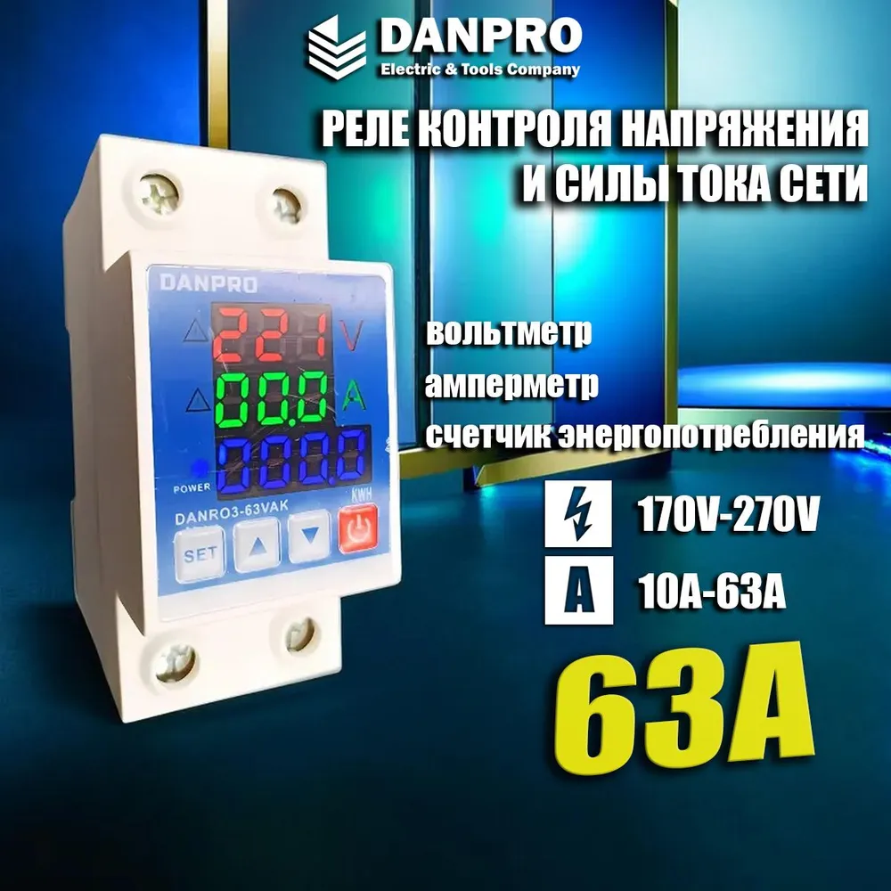 Реле контроля напряжения DANPRO с защитой от перегрузки, по току и перенапряжения 63А, DANRO3-63VAK
Реле контроля напряжения DANPRO с защитой от перегрузки, по току и перенапряжения 63А, DANRO3-63VAK