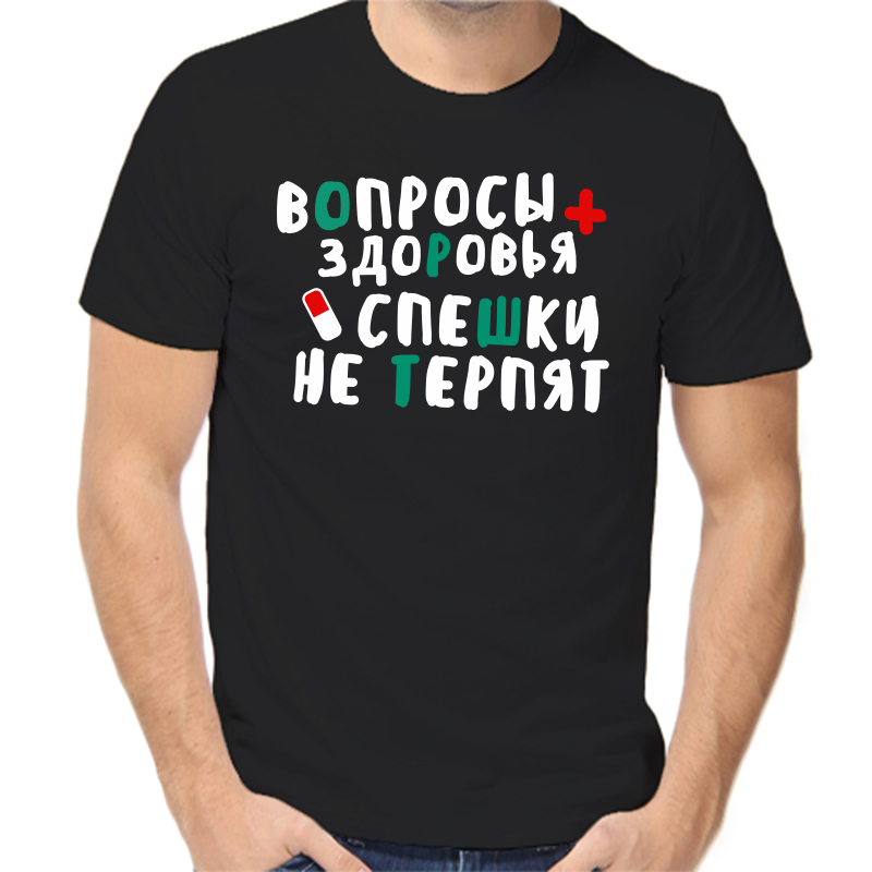 Футболка мужская черная 54 р-р вопросы здоровья спешки не терпят, Черный, fm_voprosy_zdorovya_speshki_ne_terpyat
Футболка мужская черная 54 р-р вопросы здоровья спешки не терпят, Черный, fm_voprosy_zdorovya_speshki_ne_terpyat