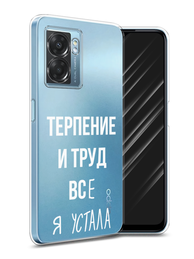 Чехол Awog на Oppo A57 5G/A56s/OnePlus Nord N300 5G "Все я устала", Разноцветный, 2510250-6
Чехол Awog на Oppo A57 5G/A56s/OnePlus Nord N300 5G "Все я устала", Разноцветный, 2510250-6