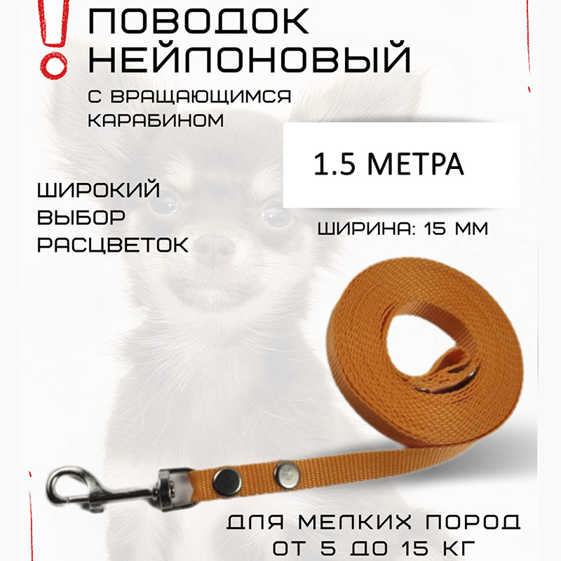 Поводок для собак Хвостатыч, для мелких пород, с карабином,нейлон, оранжевый,1.5 м х 15 мм
Поводок для собак Хвостатыч, для мелких пород, с карабином,нейлон, оранжевый,1.5 м х 15 мм