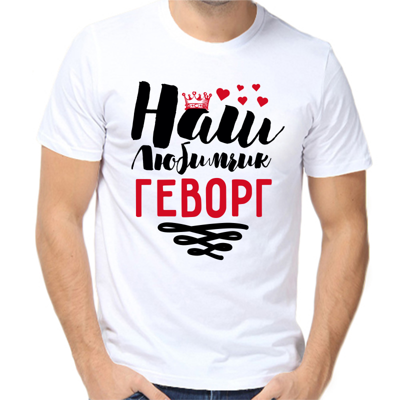 Футболка мужская белая 56 р-р наш любимчик геворг, Белый, fm_nash_lyubimchik_gevorg
Футболка мужская белая 56 р-р наш любимчик геворг, Белый, fm_nash_lyubimchik_gevorg