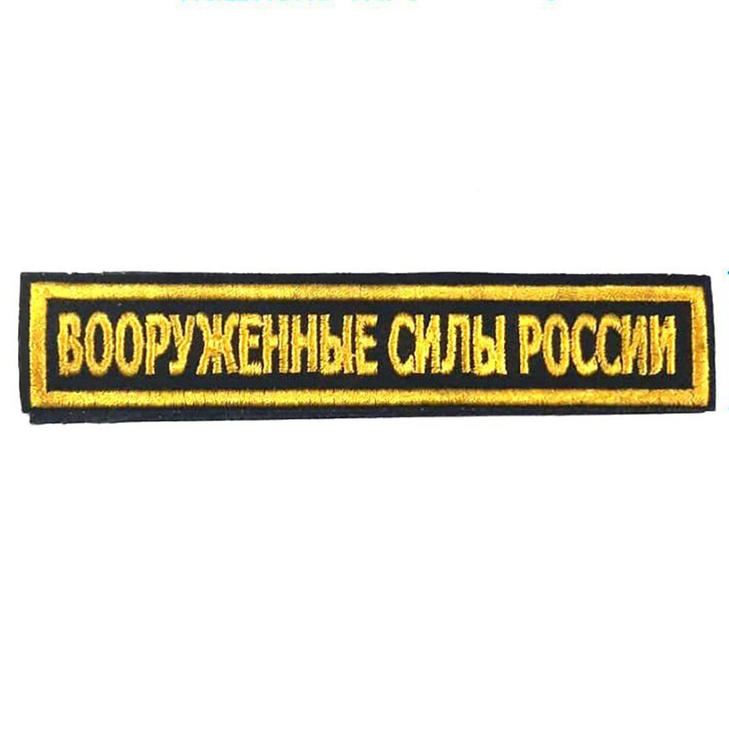 Нашивка на липучке Ripoma Вооруженные Силы России 00113744 12,5х2,5 см ВМФ, Разноцветный, Вооруженные Силы России
Нашивка на липучке Ripoma Вооруженные Силы России 00113744 12,5х2,5 см ВМФ, Разноцветный, Вооруженные Силы России