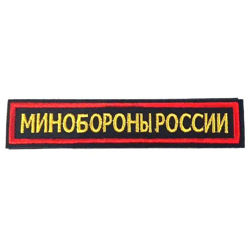 Нашивка на липучке Ripoma Минобороны России 00113741 12,5х2,5 см, Разноцветный, Минобороны России
Нашивка на липучке Ripoma Минобороны России 00113741 12,5х2,5 см, Разноцветный, Минобороны России