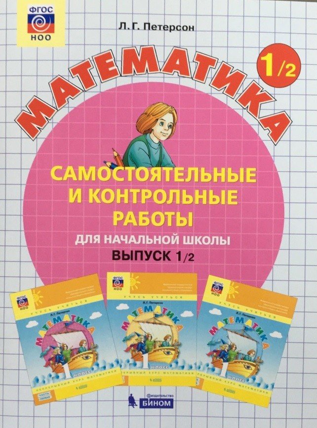 Математика 1 кл Самостоятельные и контрольные работы в 2ч вып 1 вариант 2 Петерсон ФГОС
Математика 1 кл Самостоятельные и контрольные работы в 2ч вып 1 вариант 2 Петерсон ФГОС
