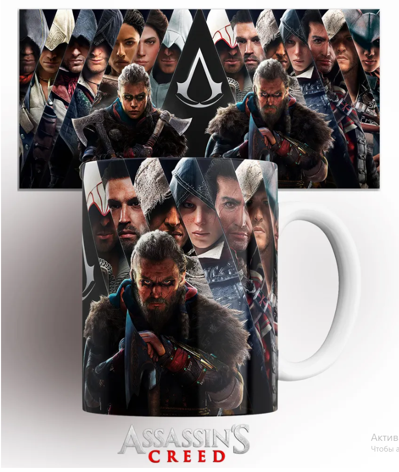 Кружка с принтом компьютерной игры Кредо ассасина Assassins Creed, Кружка Кредо ассасина/Assassin's Creed/компьютерная игра/принт. 330 мл
Кружка с принтом компьютерной игры Кредо ассасина Assassins Creed, Кружка Кредо ассасина/Assassin's Creed/компьютерная игра/принт. 330 мл