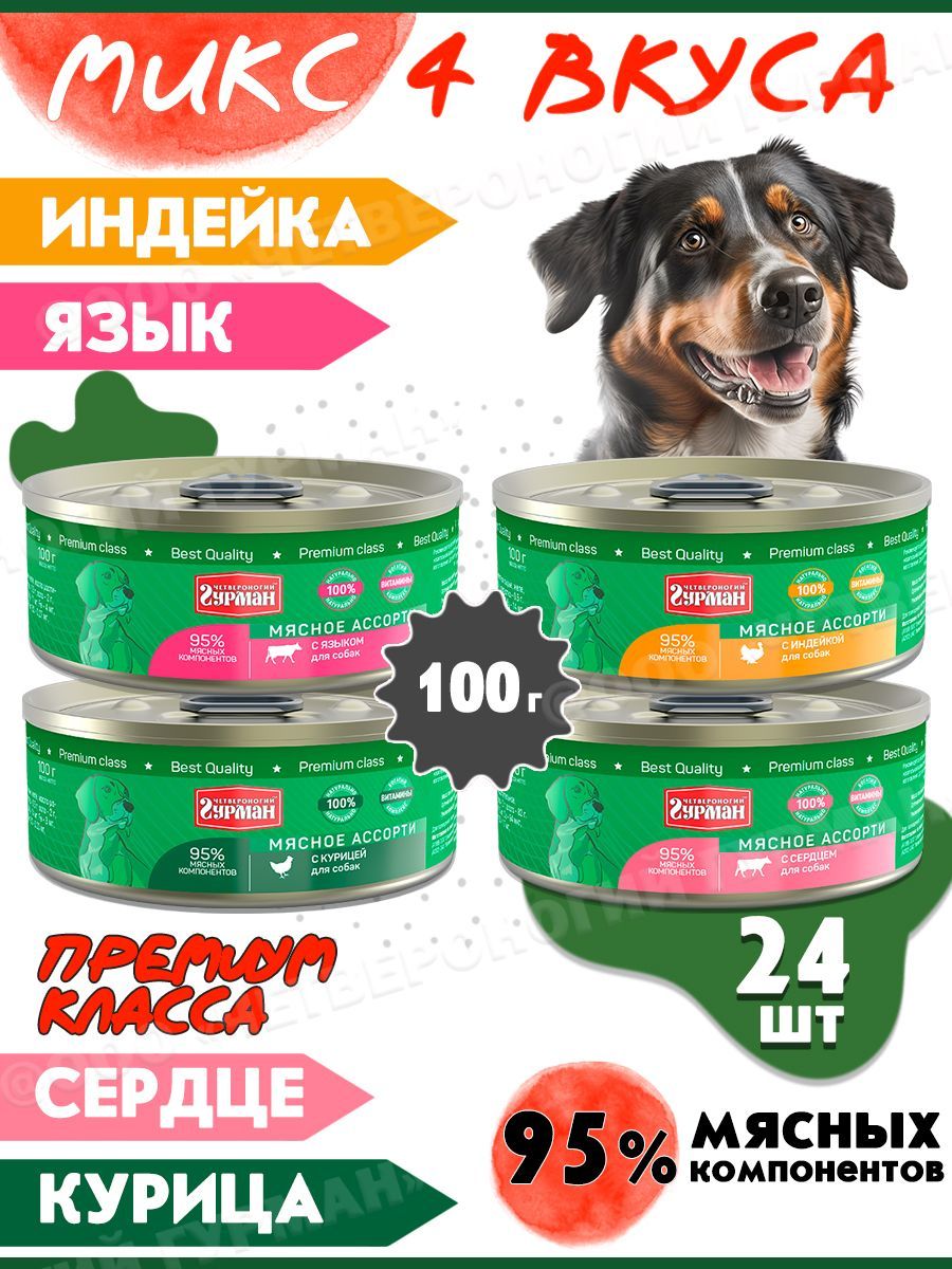 Консервы для собак Четвероногий Гурман Мясное ассорти МИКС 4 вкуса по 6 шт, 24шт по 100г, Мясное ассорти
Консервы для собак Четвероногий Гурман Мясное ассорти МИКС 4 вкуса по 6 шт, 24шт по 100г, Мясное ассорти