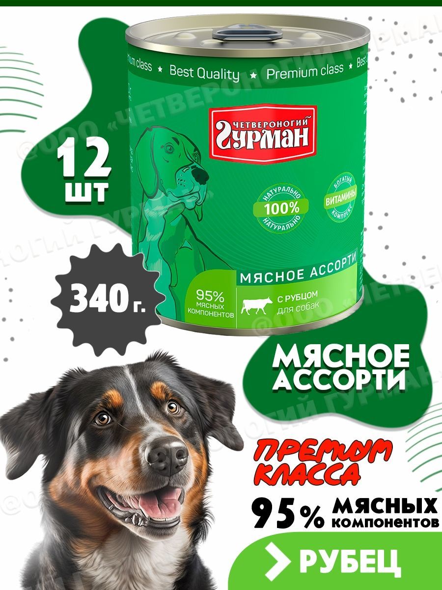 Влажный корм для собак Четвероногий Гурман Мясное ассорти с рубцом, 12 шт по 340 г, Мясное ассорти
Влажный корм для собак Четвероногий Гурман Мясное ассорти с рубцом, 12 шт по 340 г, Мясное ассорти