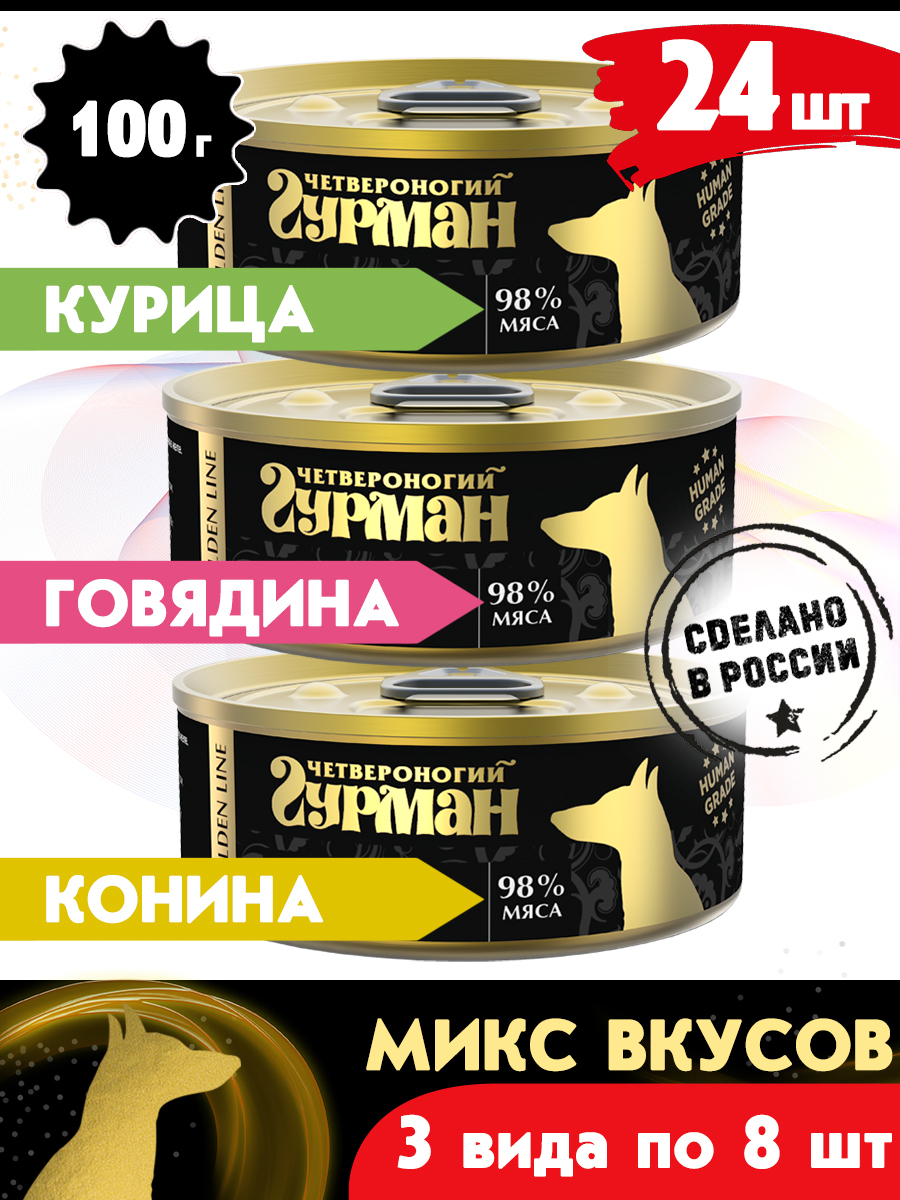 Консервы для собак Четвероногий Гурман Golden line МИКС 3 вкуса по 8 шт, 24шт по 100г, Golden line
Консервы для собак Четвероногий Гурман Golden line МИКС 3 вкуса по 8 шт, 24шт по 100г, Golden line