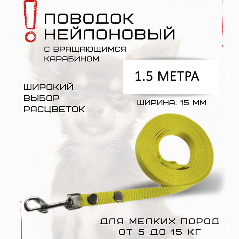 Поводок для собак Хвостатыч, для мелких пород, с карабином, нейлон, желтый, 1.5 м х 15 мм
Поводок для собак Хвостатыч, для мелких пород, с карабином, нейлон, желтый, 1.5 м х 15 мм