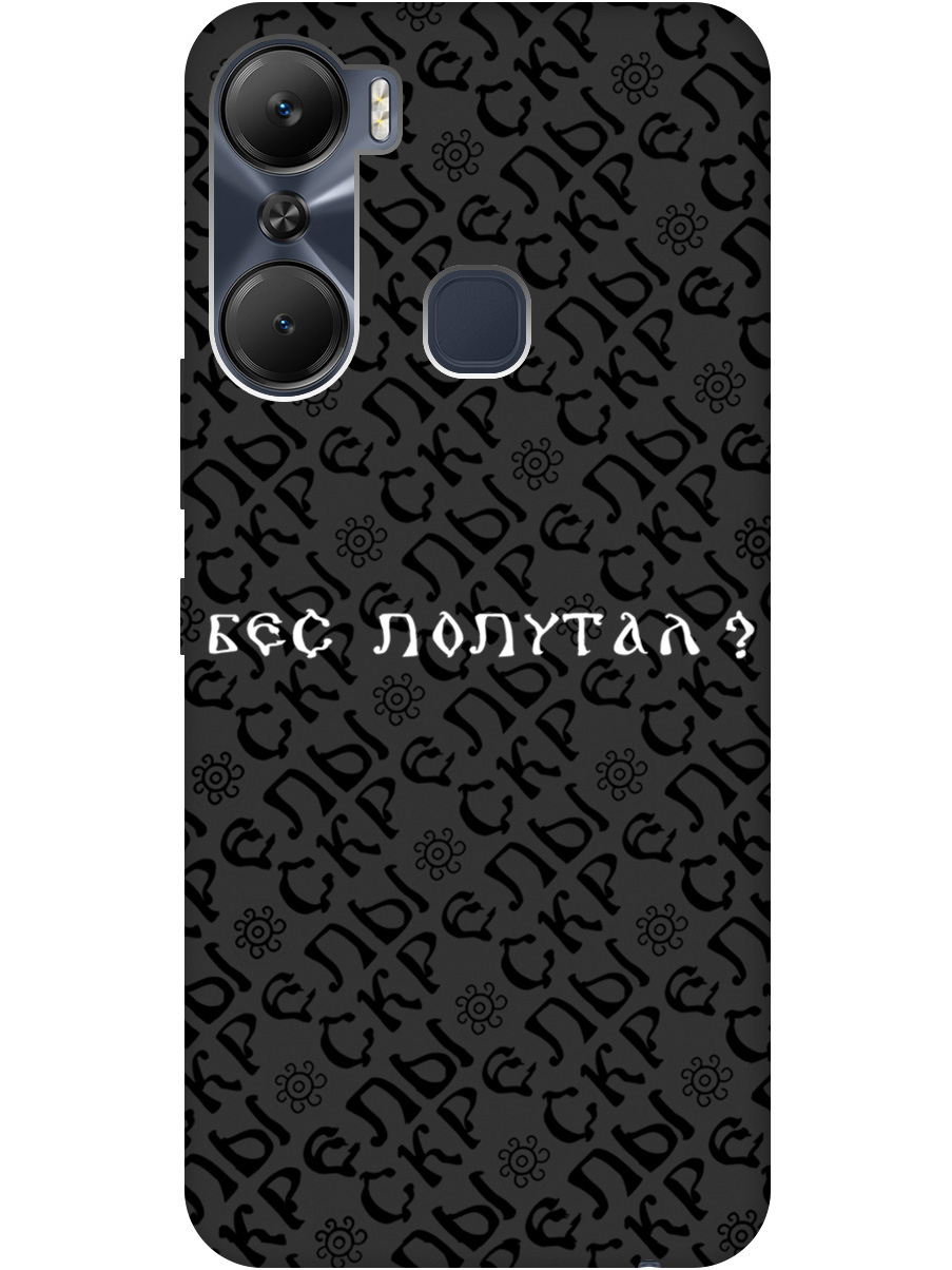 Силиконовый чехол на Infinix Hot 12 Pro с рисунком "Бес попутал" Soft Touch черный, 20000545
Силиконовый чехол на Infinix Hot 12 Pro с рисунком "Бес попутал" Soft Touch черный, 20000545