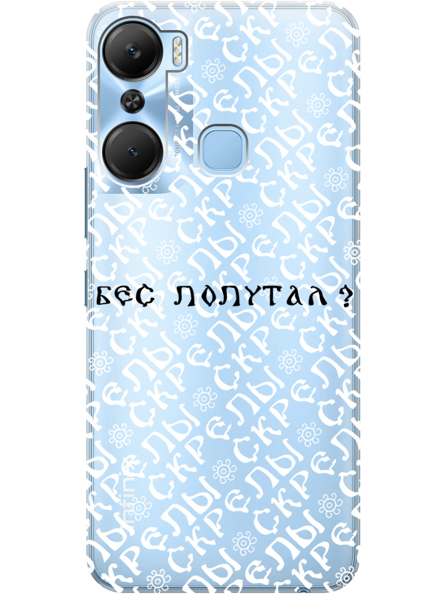 Силиконовый чехол на Infinix Hot 12 Pro с рисунком "Бес попутал" прозрачный, Прозрачный;белый;черный, 20000544
Силиконовый чехол на Infinix Hot 12 Pro с рисунком "Бес попутал" прозрачный, Прозрачный;белый;черный, 20000544