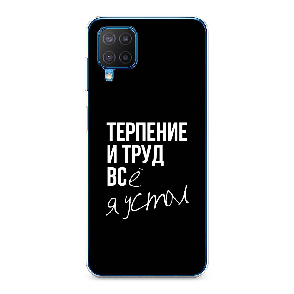 Чехол Awog на Samsung Galaxy M12 / Самсунг M12 "Терпение и труд", Разноцветный, 2102650-6
Чехол Awog на Samsung Galaxy M12 / Самсунг M12 "Терпение и труд", Разноцветный, 2102650-6