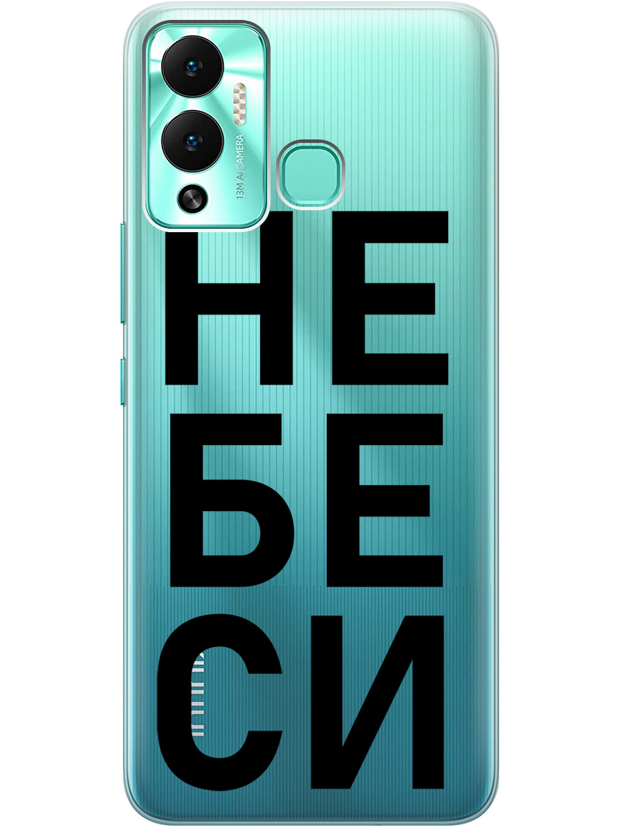 Силиконовый чехол на Infinix Hot 12 Play NFC с рисунком "Не беси" прозрачный, Прозрачный;черный, 20001071
Силиконовый чехол на Infinix Hot 12 Play NFC с рисунком "Не беси" прозрачный, Прозрачный;черный, 20001071