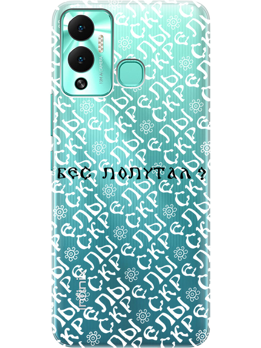 Силиконовый чехол на Infinix Hot 12 Play NFC с рисунком "Бес попутал" прозрачный, Прозрачный;белый;черный, 20001071
Силиконовый чехол на Infinix Hot 12 Play NFC с рисунком "Бес попутал" прозрачный, Прозрачный;белый;черный, 20001071