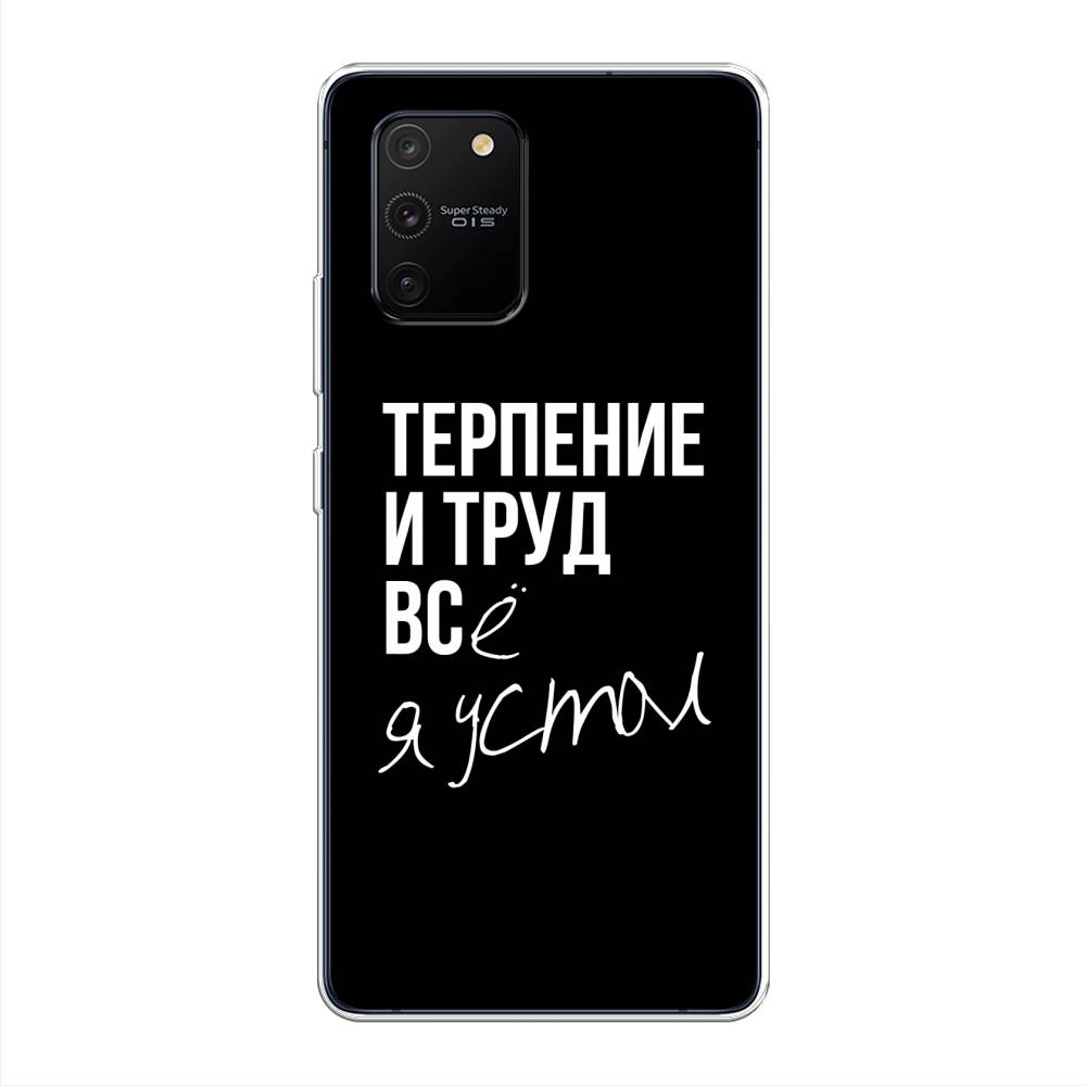 Чехол Awog на Samsung Galaxy A91/S10 Lite "Терпение и труд", Разноцветный, 29950-6
Чехол Awog на Samsung Galaxy A91/S10 Lite "Терпение и труд", Разноцветный, 29950-6