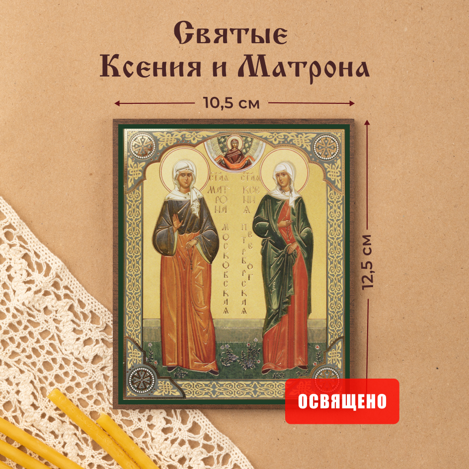 Икона Духовный наставник Матрона Московская и Ксения Петербургская 10х12 на МДФ-6, 10х12 МДФ
Икона Духовный наставник Матрона Московская и Ксения Петербургская 10х12 на МДФ-6, 10х12 МДФ