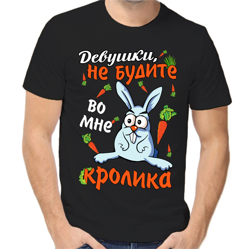 Футболка мужская черная 58 р-р девушки не будите во мне кролика, Черный, fm_devushki_ne_budite_vo_mne_krolika
Футболка мужская черная 58 р-р девушки не будите во мне кролика, Черный, fm_devushki_ne_budite_vo_mne_krolika
